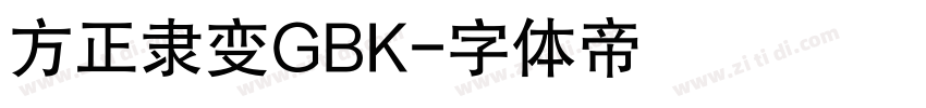 方正隶变GBK字体转换