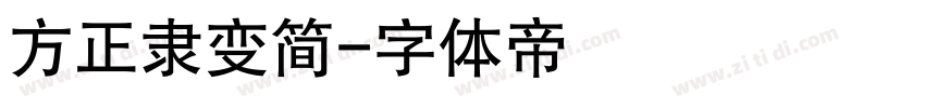 方正隶变简字体转换