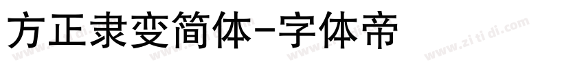 方正隶变简体字体转换