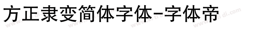 方正隶变简体字体字体转换