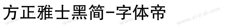 方正雅士黑简字体转换