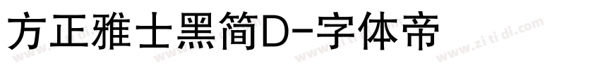 方正雅士黑简D字体转换