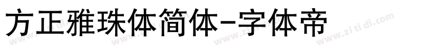 方正雅珠体简体字体转换