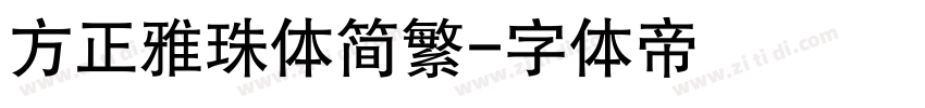 方正雅珠体简繁字体转换