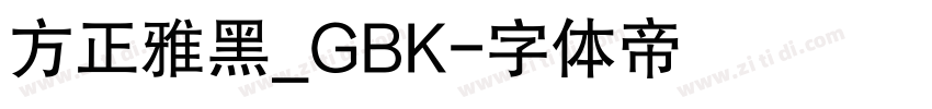 方正雅黑_GBK字体转换