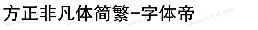 方正非凡体简繁字体转换