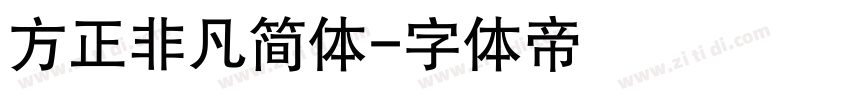 方正非凡简体字体转换