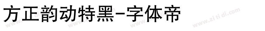 方正韵动特黑字体转换