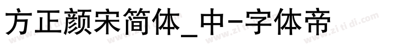 方正颜宋简体_中字体转换