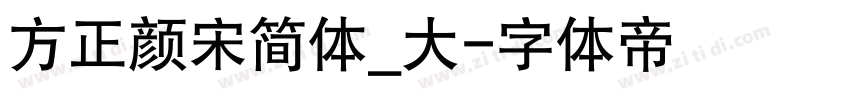 方正颜宋简体_大字体转换