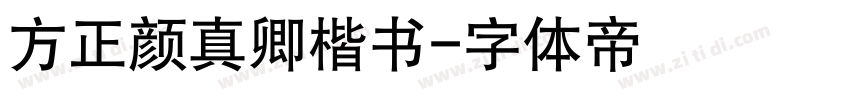 方正颜真卿楷书字体转换