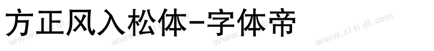 方正风入松体字体转换