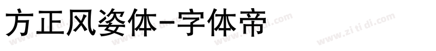 方正风姿体字体转换