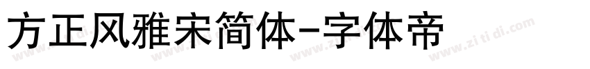 方正风雅宋简体字体转换