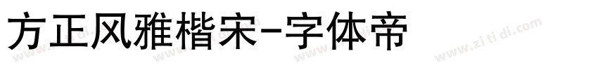 方正风雅楷宋字体转换