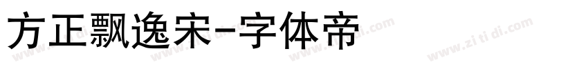 方正飘逸宋字体转换