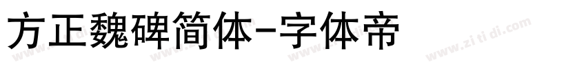 方正魏碑简体字体转换