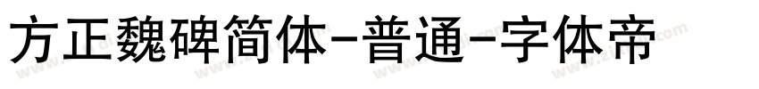 方正魏碑简体-普通字体转换