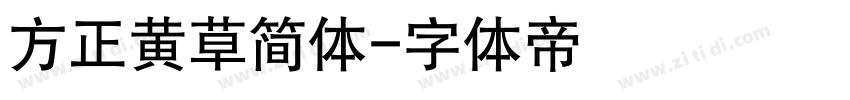 方正黄草简体字体转换