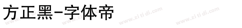 方正黑字体转换