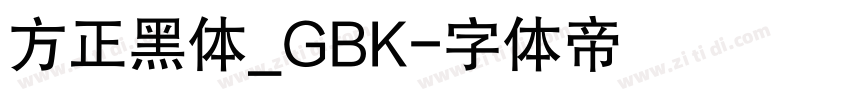 方正黑体_GBK字体转换