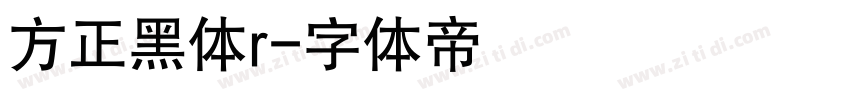 方正黑体r字体转换