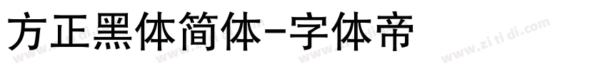 方正黑体简体字体转换