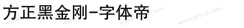 方正黑金刚字体转换