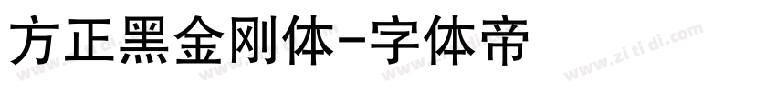 方正黑金刚体字体转换