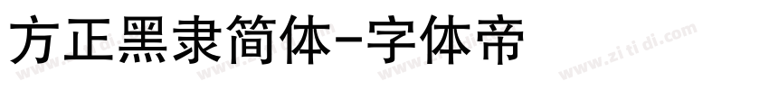 方正黑隶简体字体转换