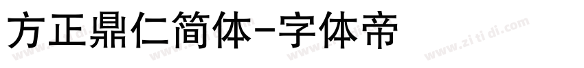 方正鼎仁简体字体转换