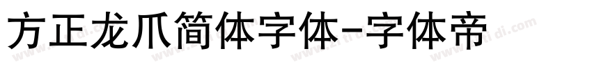 方正龙爪简体字体字体转换