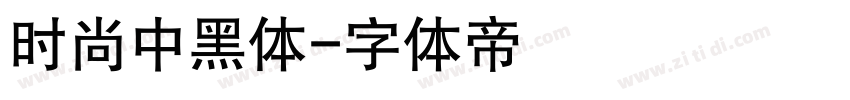 时尚中黑体字体转换