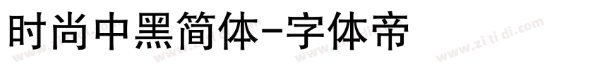 时尚中黑简体字体转换