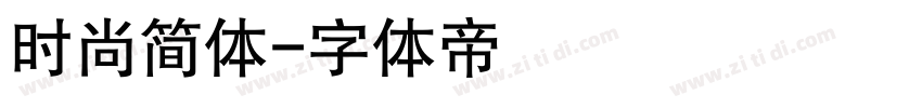 时尚简体字体转换