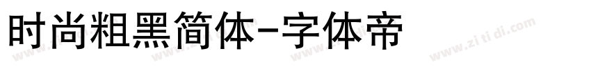 时尚粗黑简体字体转换