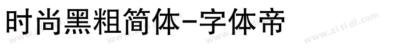 时尚黑粗简体字体转换