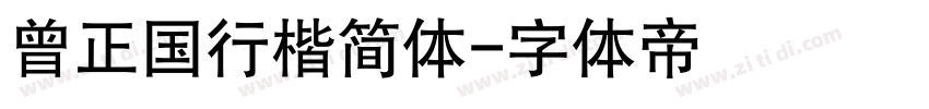 曾正国行楷简体字体转换