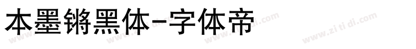 本墨锵黑体字体转换