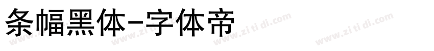 条幅黑体字体转换