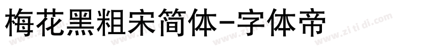 梅花黑粗宋简体字体转换