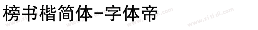 榜书楷简体字体转换