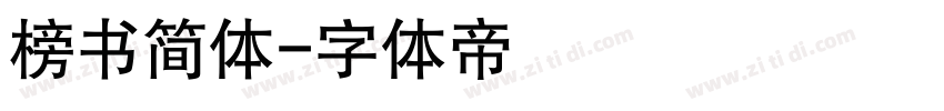 榜书简体字体转换