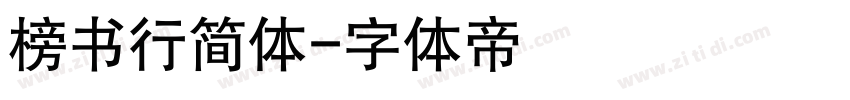 榜书行简体字体转换