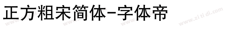 正方粗宋简体字体转换