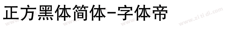 正方黑体简体字体转换