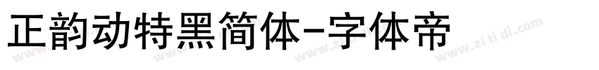 正韵动特黑简体字体转换