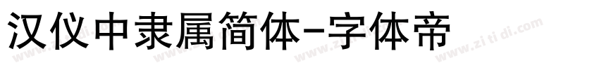 汉仪中隶属简体字体转换