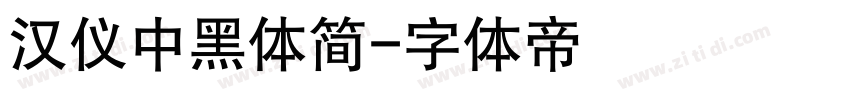 汉仪中黑体简字体转换