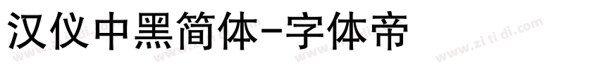 汉仪中黑简体字体转换